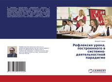 Copertina di Рефлексия урока, построенного в системно-деятельностной парадигме