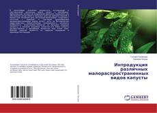 Обложка Интродукция различных малораспространенных видов капусты