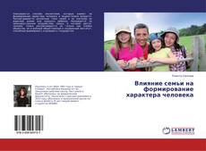Copertina di Влияние семьи на формирование характера человека