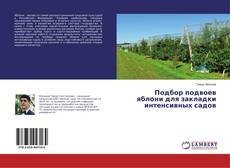 Copertina di Подбор подвоев яблони для закладки интенсивных садов