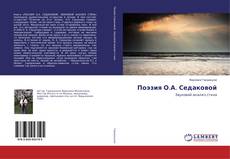 Copertina di Поэзия О.А. Седаковой