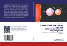 Copertina di Гравитация как сумма плоских экспоненциальных водоворотов