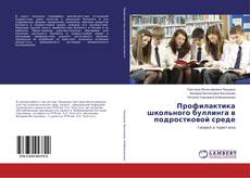 Copertina di Профилактика школьного буллинга в подростковой среде