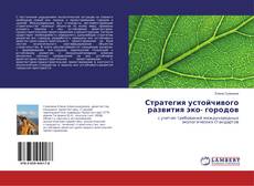 Portada del libro de Стратегия устойчивого развития эко- городов