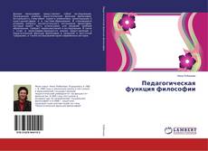 Bookcover of Педагогическая функция философии