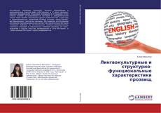 Copertina di Лингвокультурные и структурно-функциональные характеристики прозвищ