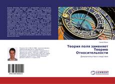 Buchcover von Теория поля заменяет Теорию Относительности
