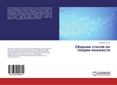 Copertina di Сборник статей по теории множеств