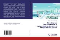 Capa do livro de Проблемы безопасности в градопромышленной гидрогеоэкологии 