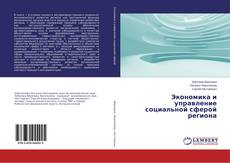 Buchcover von Экономика и управление социальной сферой региона