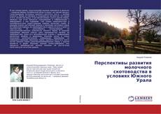 Couverture de Перспективы развития молочного скотоводства в условиях Южного Урала
