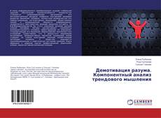 Copertina di Демотивация разума. Компонентный анализ трендового мышления