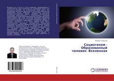 Buchcover von Социогеном - Образованный человек- Вселенная