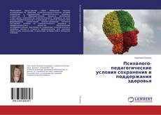 Buchcover von Психолого-педагогические условия сохранения и поддержания здоровья