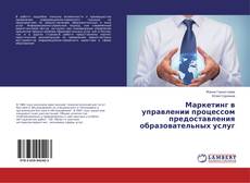 Copertina di Маркетинг в управлении процессом предоставления образовательных услуг