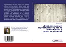 Copertina di Дифференциация сортообразцов риса по темпам роста и развития растений