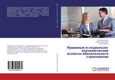 Copertina di Правовые и социально-экономические аспекты обязательного страхования