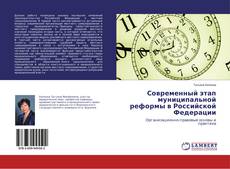 Copertina di Современный этап муниципальной реформы в Российской Федерации