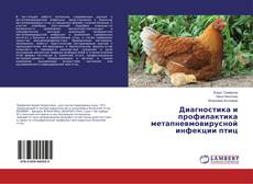 Buchcover von Диагностика и профилактика метапневмовирусной инфекции птиц