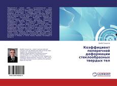 Copertina di Коэффициент поперечной деформации стеклообразных твердых тел