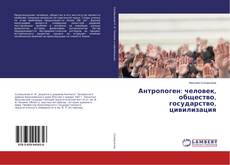 Buchcover von Антропоген: человек, общество, государство, цивилизация