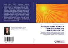 Buchcover von Возвращение эфира в электродинамику движущихся тел