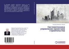 Copertina di Системотехника управления проектами строительства