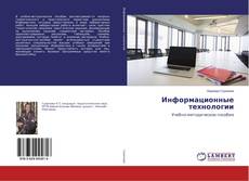 Buchcover von Информационные технологии