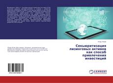 Copertina di Секьюритизация лизинговых активов как способ привлечения инвестиций