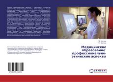 Медицинское образование: профессионально-этические аспекты kitap kapağı