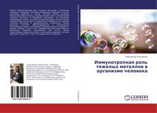 Copertina di Иммунотропная роль тяжелых металлов в организме человека