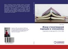 Buchcover von Жанр стихотворной пародии и эпиграммы