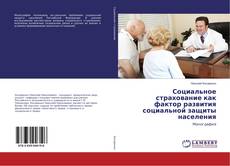 Copertina di Социальное страхование как фактор развития социальной защиты населения