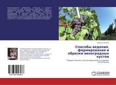 Copertina di Способы ведения, формирования и обрезки виноградных кустов