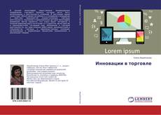 Bookcover of Инновации в торговле