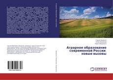 Copertina di Аграрное образование современной России: новые вызовы
