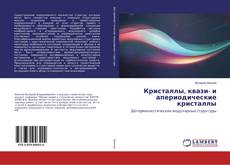 Buchcover von Кристаллы, квази- и апериодические кристаллы
