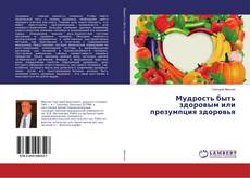 Couverture de Мудрость быть здоровым или презумпция здоровья