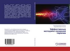 Buchcover von Эффективные методики лазерной терапии