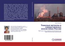 Copertina di Тяжелые металлы в северотаежных экосистемах России