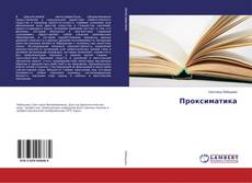 Copertina di Проксиматика