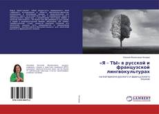 Buchcover von «Я – ТЫ» в русской и французской лингвокультурах