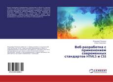 Copertina di Веб-разработка с применением современных стандартов HTML5 и CSS