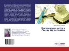 Copertina di Медицинские музеи в России сто лет назад