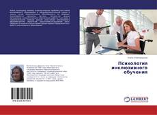 Buchcover von Психология инклюзивного обучения