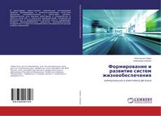 Copertina di Формирование и развитие систем жизнеобеспечения