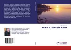 Buchcover von Книга III. Бассейн Лены