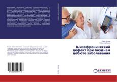 Capa do livro de Шизофренический дефект при позднем дебюте заболевания 