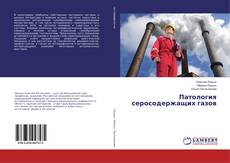 Buchcover von Патология серосодержащих газов