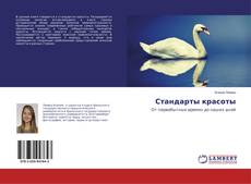 Copertina di Стандарты красоты